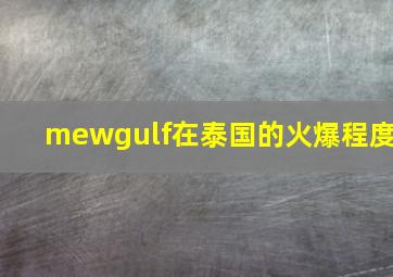 mewgulf在泰国的火爆程度