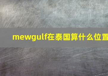 mewgulf在泰国算什么位置