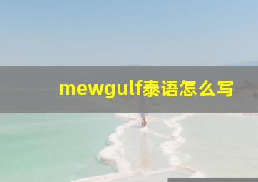 mewgulf泰语怎么写