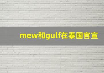 mew和gulf在泰国官宣