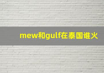 mew和gulf在泰国谁火