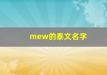 mew的泰文名字