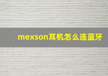 mexson耳机怎么连蓝牙