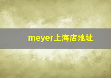 meyer上海店地址