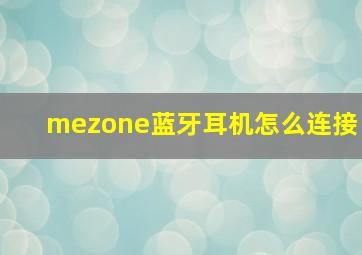 mezone蓝牙耳机怎么连接