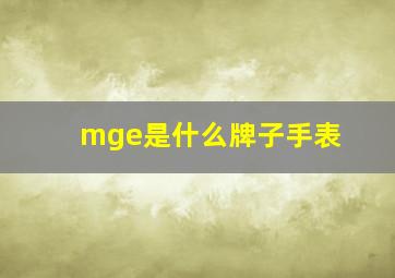 mge是什么牌子手表