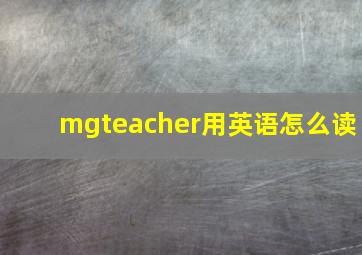 mgteacher用英语怎么读