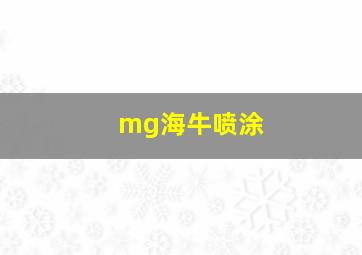 mg海牛喷涂