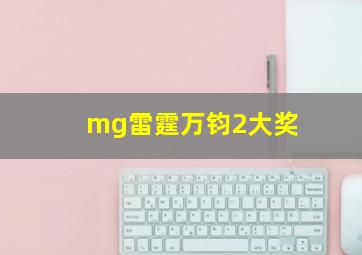 mg雷霆万钧2大奖