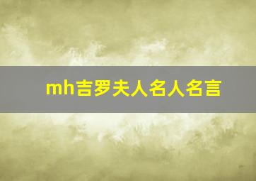 mh吉罗夫人名人名言