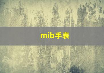 mib手表