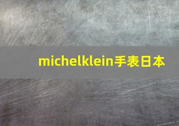 michelklein手表日本