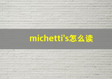 michetti's怎么读