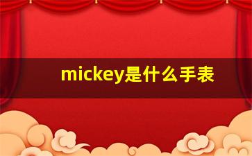 mickey是什么手表