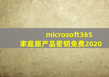 microsoft365家庭版产品密钥免费2020