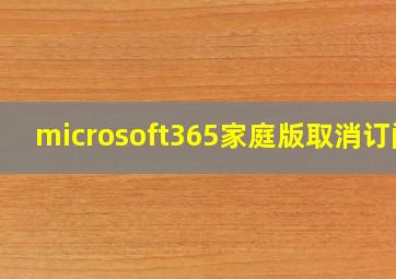 microsoft365家庭版取消订阅