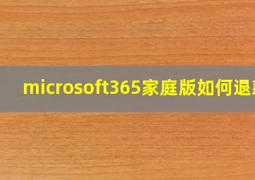 microsoft365家庭版如何退款