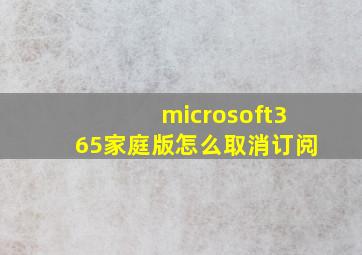 microsoft365家庭版怎么取消订阅