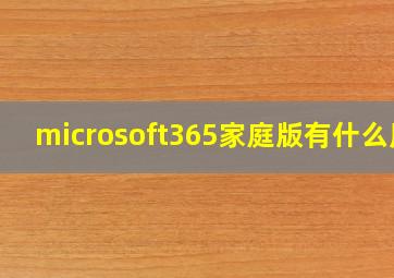 microsoft365家庭版有什么用