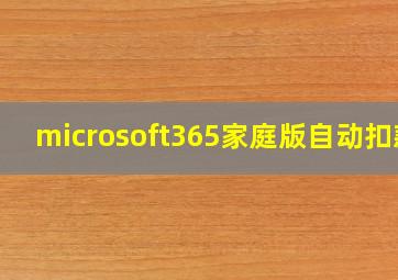 microsoft365家庭版自动扣款