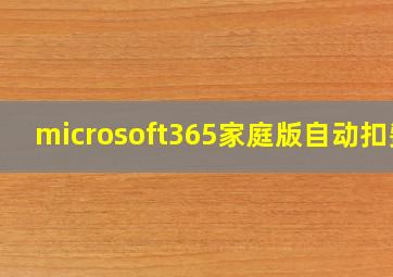 microsoft365家庭版自动扣费