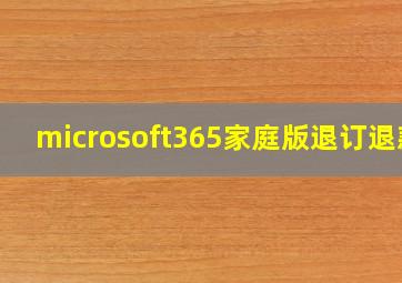 microsoft365家庭版退订退款