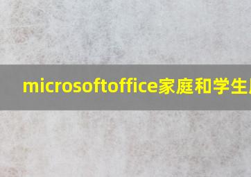 microsoftoffice家庭和学生版