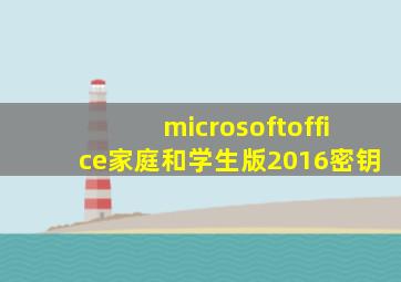 microsoftoffice家庭和学生版2016密钥