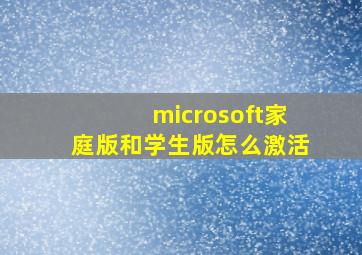 microsoft家庭版和学生版怎么激活