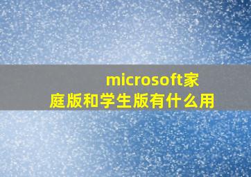 microsoft家庭版和学生版有什么用