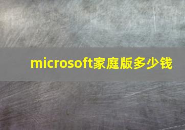 microsoft家庭版多少钱