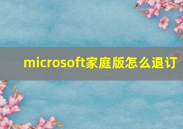 microsoft家庭版怎么退订