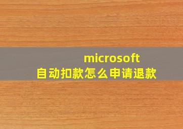 microsoft自动扣款怎么申请退款