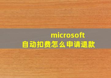 microsoft自动扣费怎么申请退款