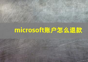 microsoft账户怎么退款