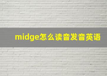 midge怎么读音发音英语