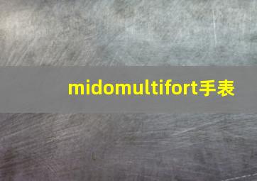 midomultifort手表