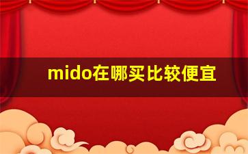 mido在哪买比较便宜