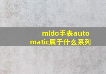 mido手表automatic属于什么系列