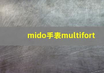 mido手表multifort