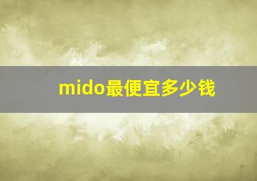 mido最便宜多少钱