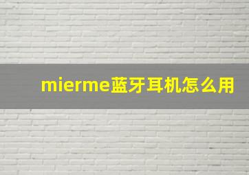 mierme蓝牙耳机怎么用