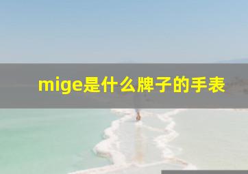 mige是什么牌子的手表