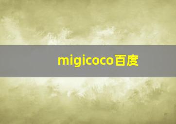 migicoco百度