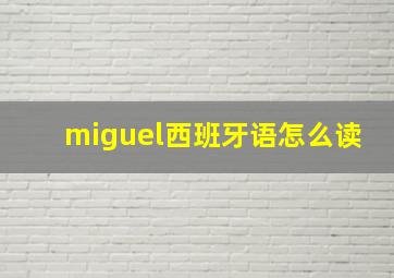 miguel西班牙语怎么读