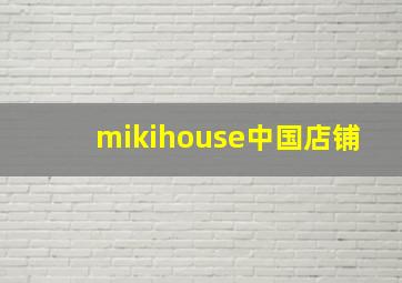 mikihouse中国店铺