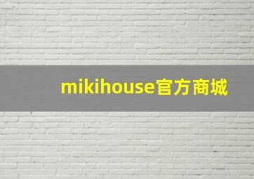 mikihouse官方商城