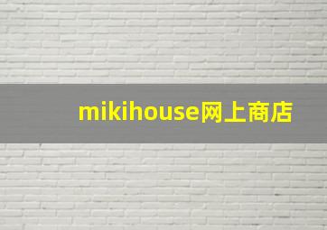 mikihouse网上商店