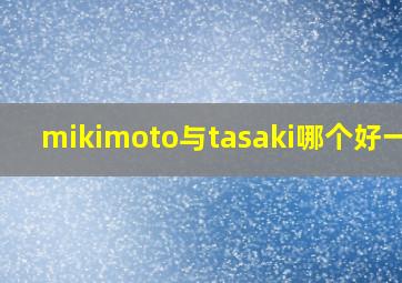 mikimoto与tasaki哪个好一点