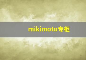 mikimoto专柜